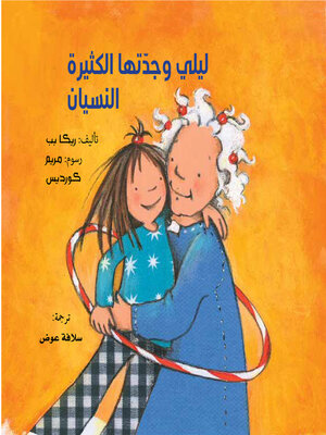 cover image of ليلي وجدتها الكثيرة النسيان